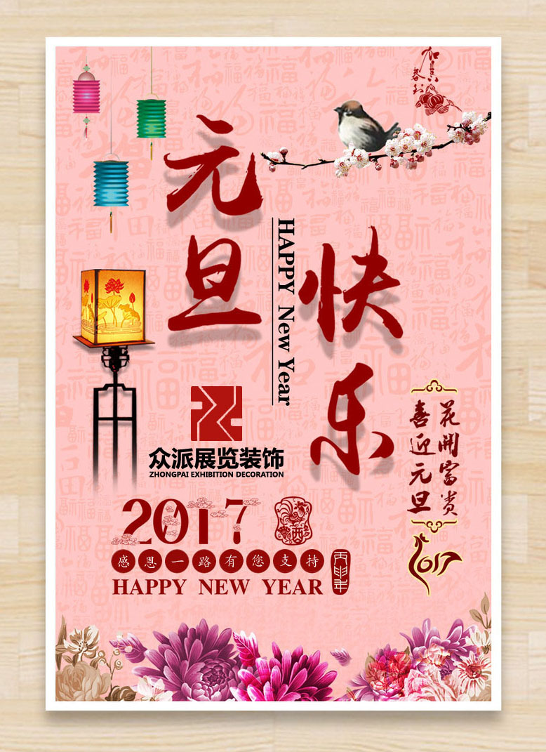 眾派展覽祝福元旦快樂(lè)